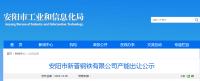 安陽市新普鋼鐵出讓140萬噸煉鐵產(chǎn)能、200萬噸煉鋼產(chǎn)能