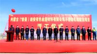 內蒙古經(jīng)安350萬噸不銹鋼項目開工